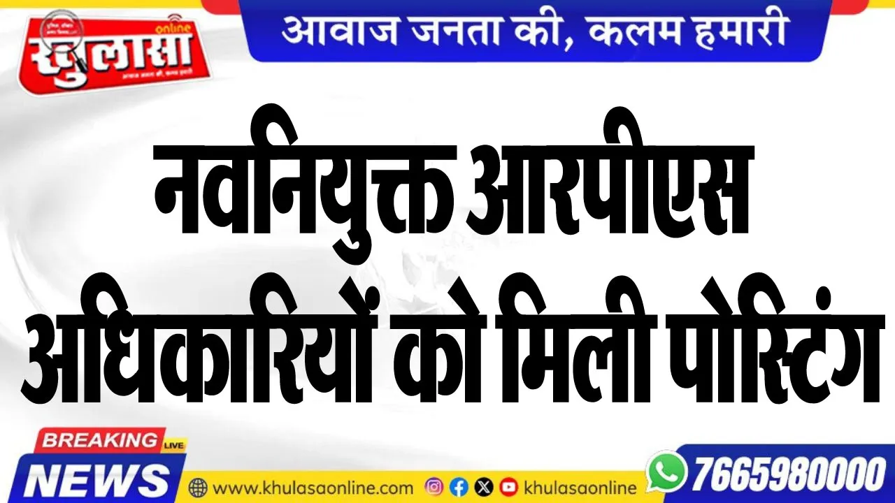 नवनियुक्त आरपीएस अधिकारियों को मिली पोस्टिंग