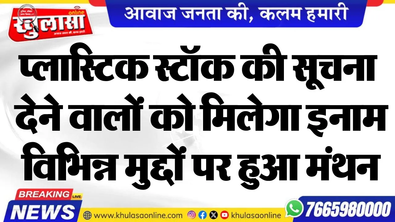 प्लास्टिक स्टॉक की सूचना देने वालों को मिलेगा इनाम, विभिन्न मुद्दों पर हुआ मंथन