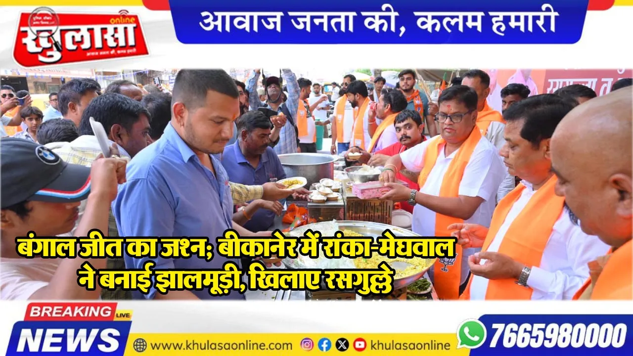 बंगाल जीत का जश्न; बीकानेर में रांका-मेघवाल ने बनाई झालमूड़ी, खिलाए रसगुल्ले