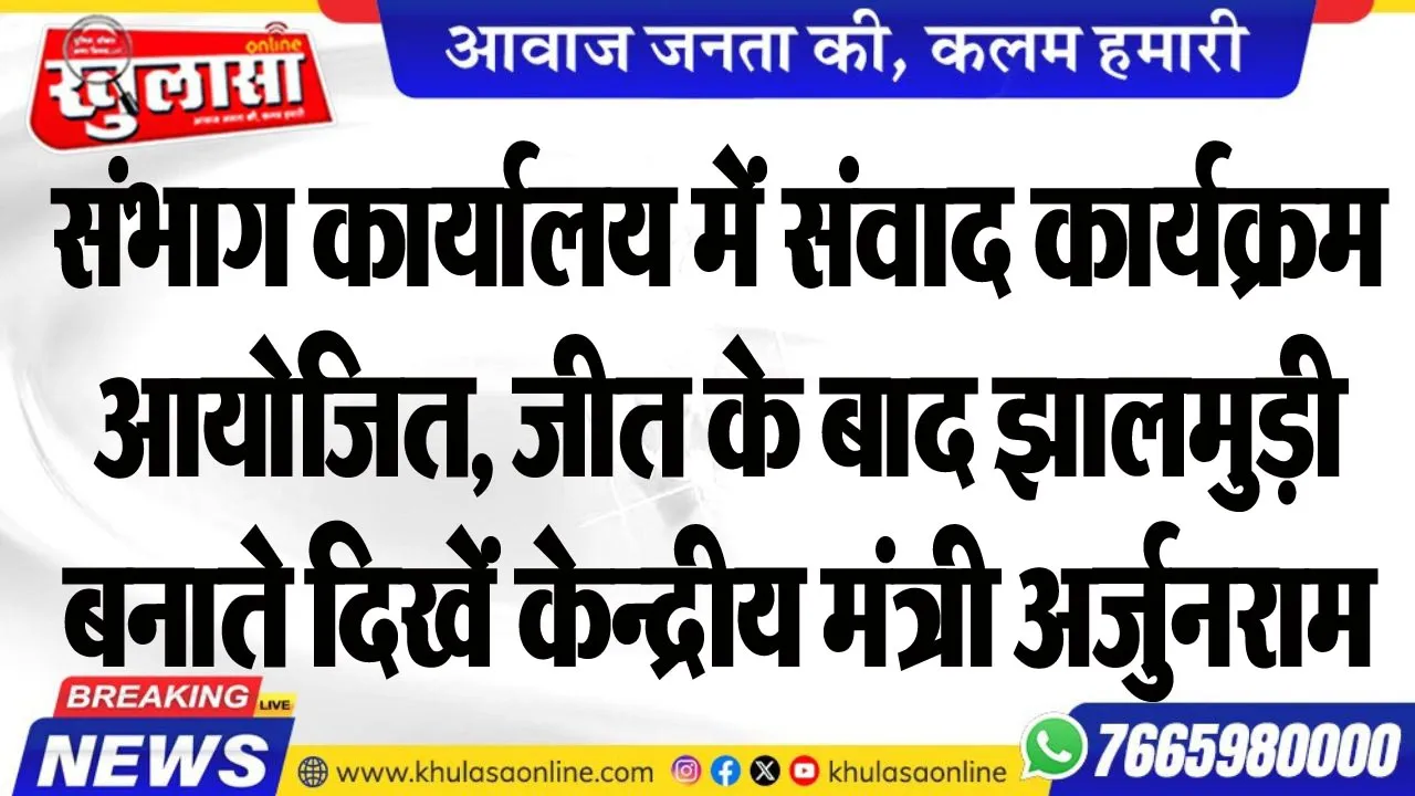 संभाग कार्यालय में संवाद कार्यक्रम आयोजित, जीत के बाद झालमुड़ी बनाते दिखें केन्द्रीय मंत्री अर्जुनराम