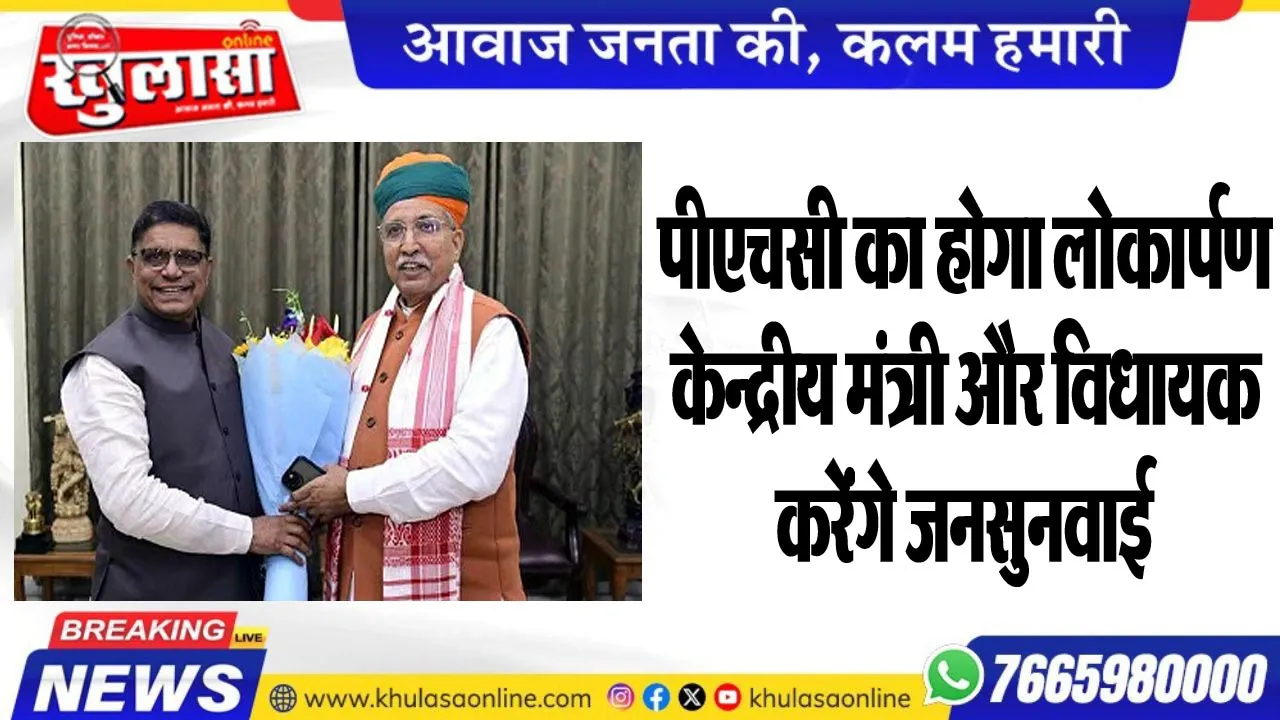 पीएचसी का होगा लोकार्पण, केन्द्रीय मंत्री और विधायक करेंगे जनसुनवाई
