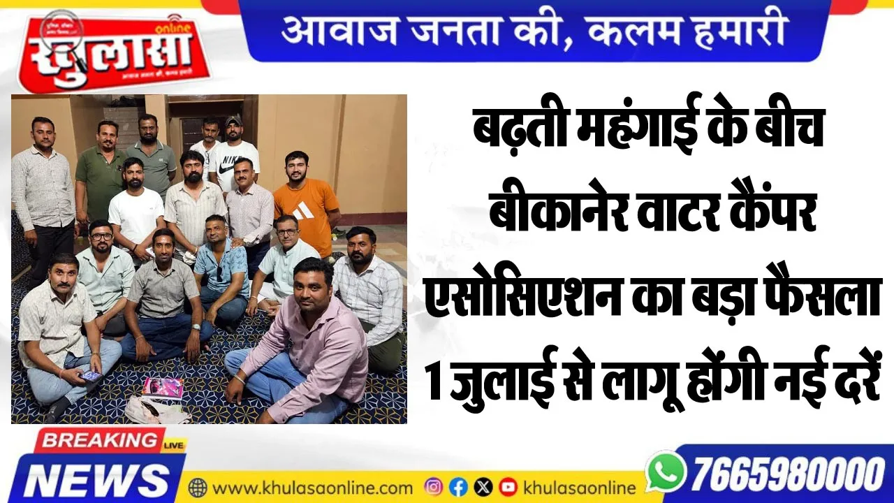 बढ़ती महंगाई के बीच बीकानेर वाटर कैम्पर एसोसिएशन का बड़ा फैसला, 1 जुलाई से लागू होंगी नई दरें