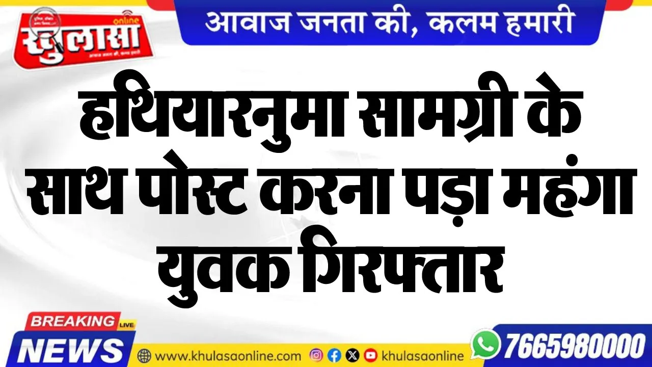 हथियारनुमा सामग्री के साथ पोस्ट करना पड़ा महंगा, युवक गिरफ्तार