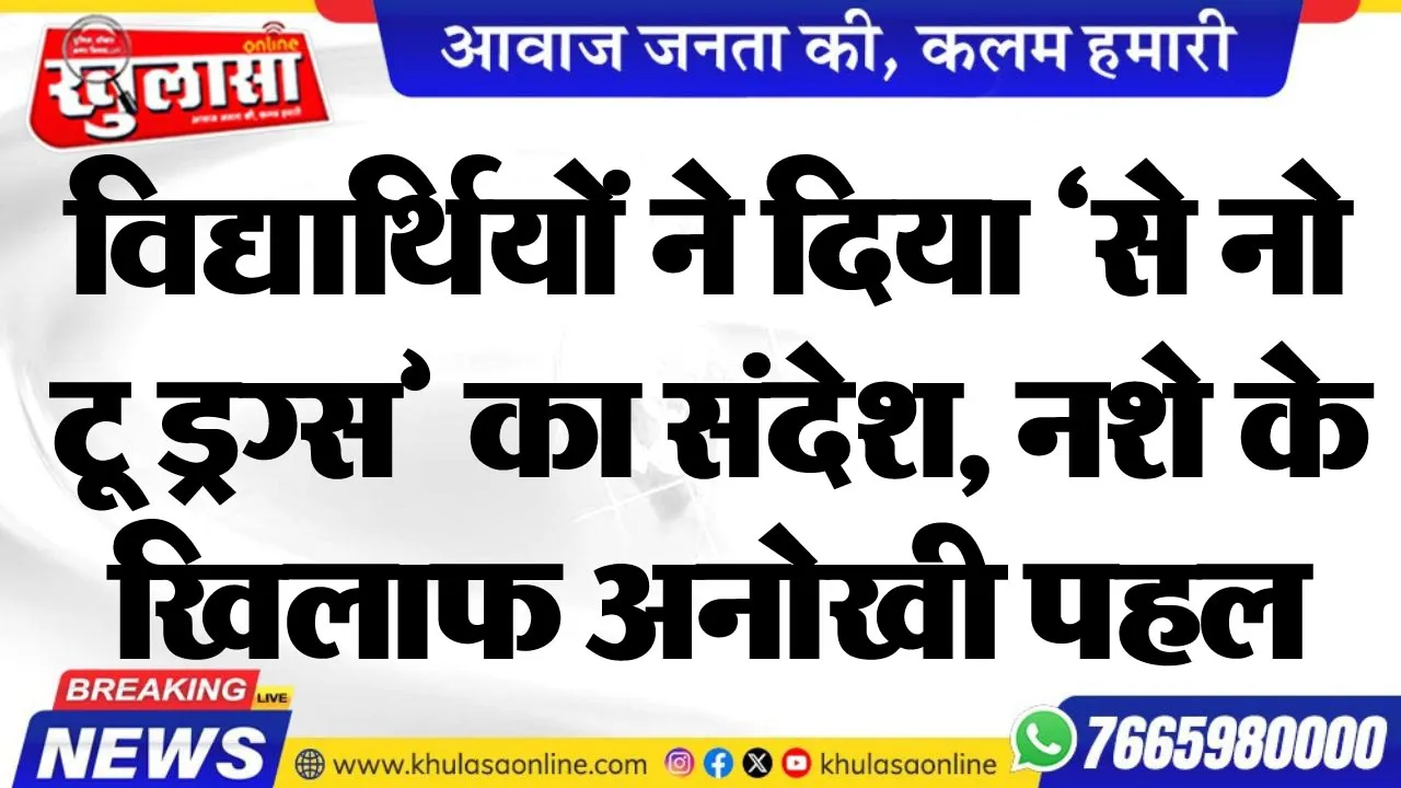 विद्यार्थियों ने दिया 'से नो टू ड्रग्स' का संदेश, नशे के खिलाफ अनोखी पहल