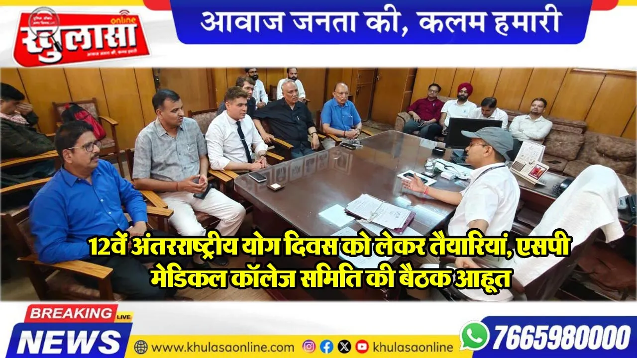 12वें अंतरराष्ट्रीय योग दिवस को लेकर तैयारियां, एसपी मेडिकल कॉलेज समिति की बैठक आहूत