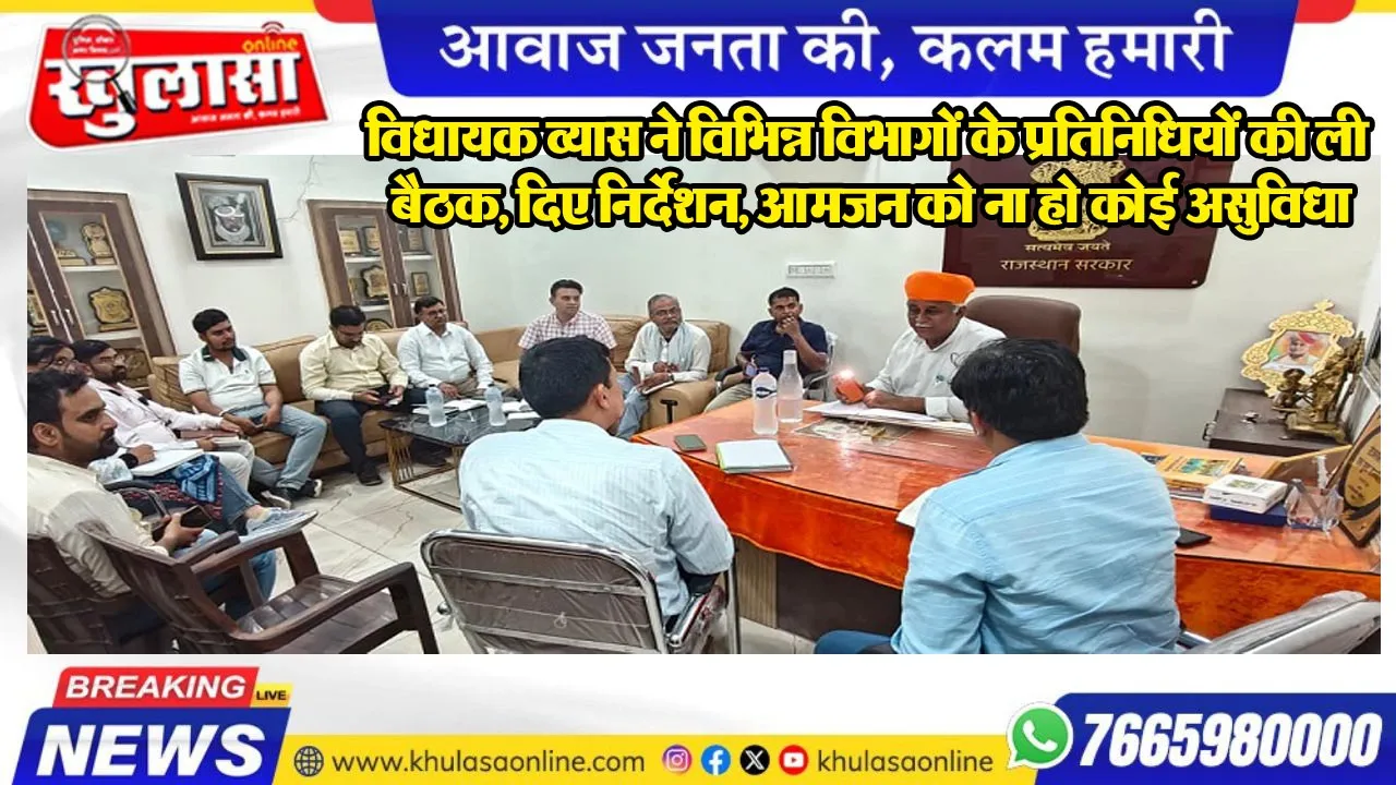 विधायक व्यास ने विभिन्न विभागों के प्रतिनिधियों की ली बैठक, दिए निर्देशन, आमजन को ना हो कोई असुविधा
