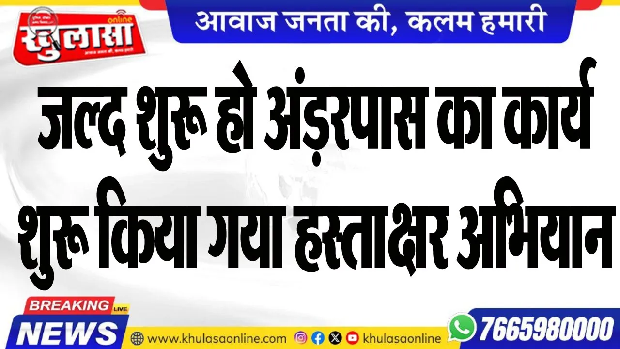 जल्द शुरू हो अंडऱपास का कार्य, शुरू किया गया हस्ताक्षर अभियान