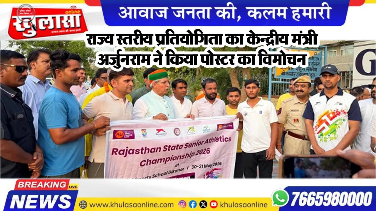 राज्य स्तरीय प्रतियोगिता का केन्द्रीय मंत्री अर्जुनराम ने किया पोस्टर का विमोचन