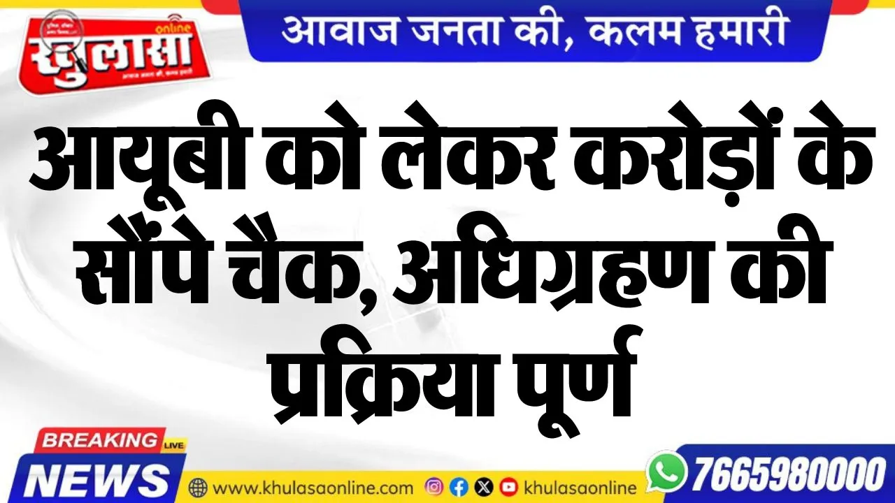 आयूबी को लेकर करोड़ों के सौंपे चैक, अधिग्रहण की प्रक्रिया पूर्ण