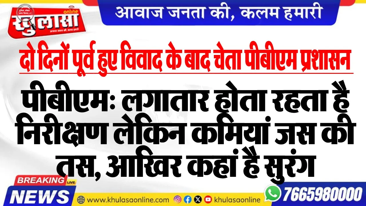 पीबीएम: लगातार होता रहता है निरीक्षण लेकिन कमियां जस की तस, आखिर कहां है सुरंग