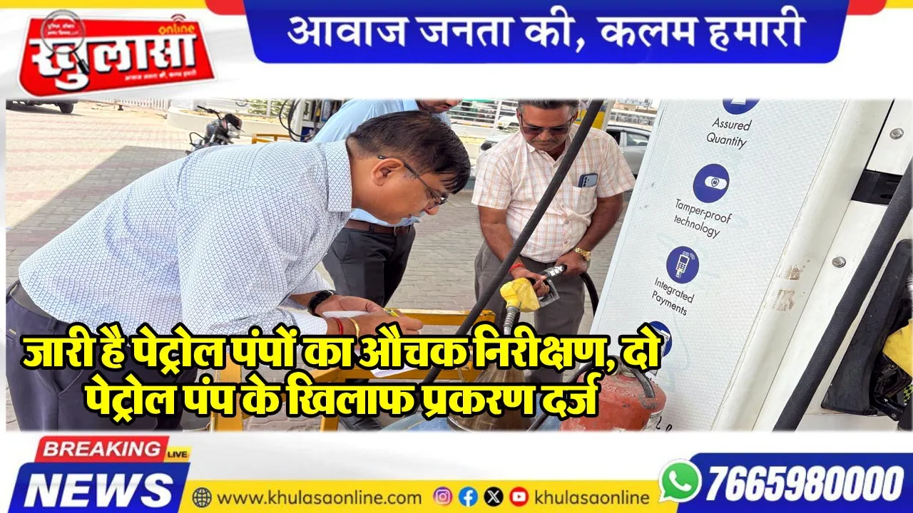 जारी है पेट्रोल पंपों का औचक निरीक्षण, दो पेट्रोल पंप के खिलाफ प्रकरण दर्ज