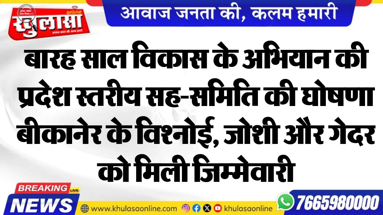 बारह साल विकास के अभियान की प्रदेश स्तरीय सह-समिति की घोषणा, बीकानेर के विश्नोई, जोशी और गेदर को मिली जिम्मेवारी