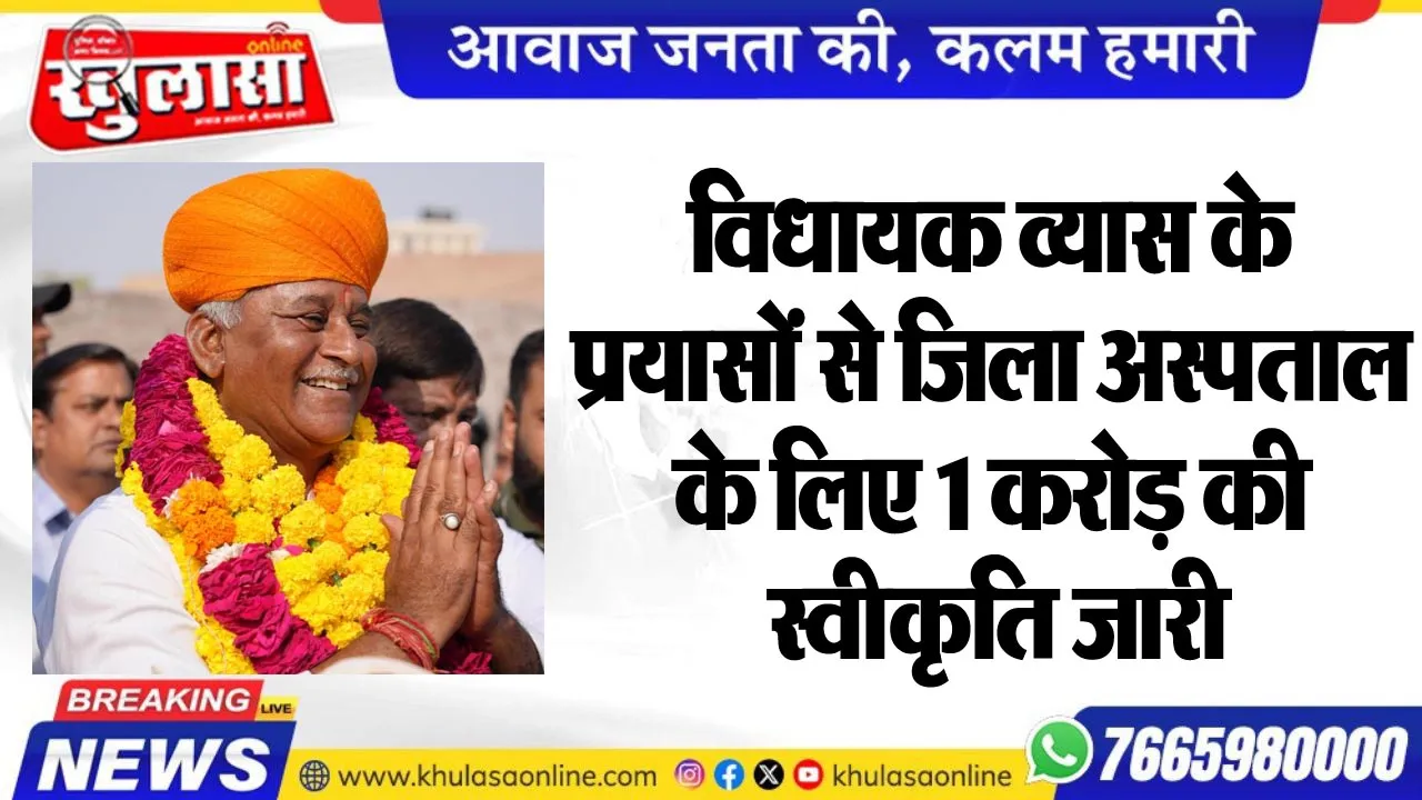 विधायक व्यास के प्रयासों से जिला अस्पताल के लिए 1 करोड़ की स्वीकृति जारी
