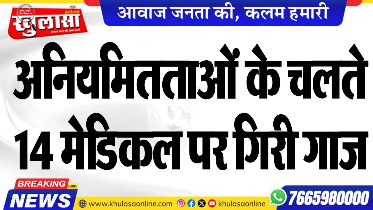 अनियमितताओं के चलते 14 मेडिकल पर गिरी गाज