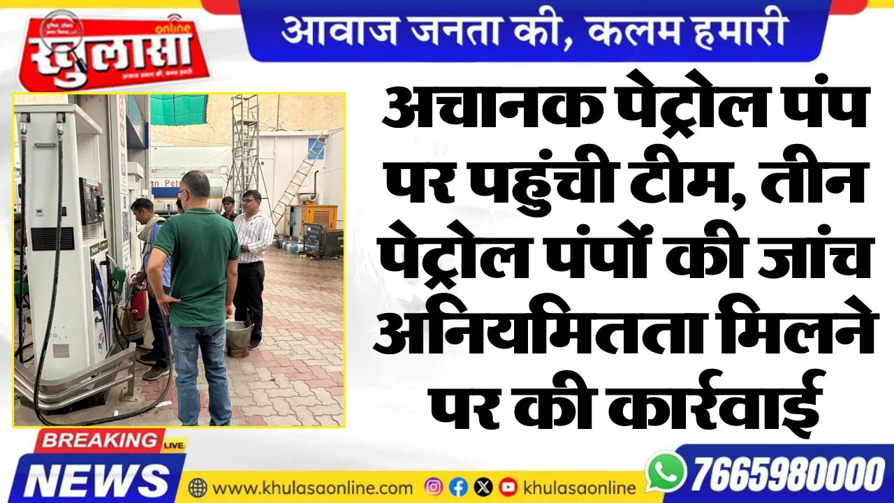 अचानक पेट्रोल पंप पर पहुंची टीम, तीन पेट्रोल पंपों की जांच, अनियमितता मिलने पर की कार्रवाई