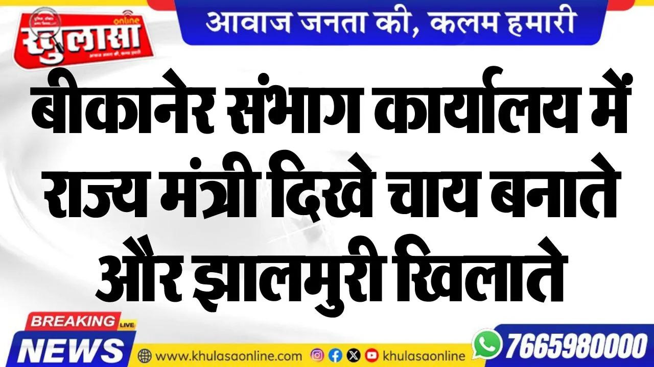 बीकानेर संभाग कार्यालय में राज्य मंत्री दिखे चाय बनाते और झालमुरी खिलाते