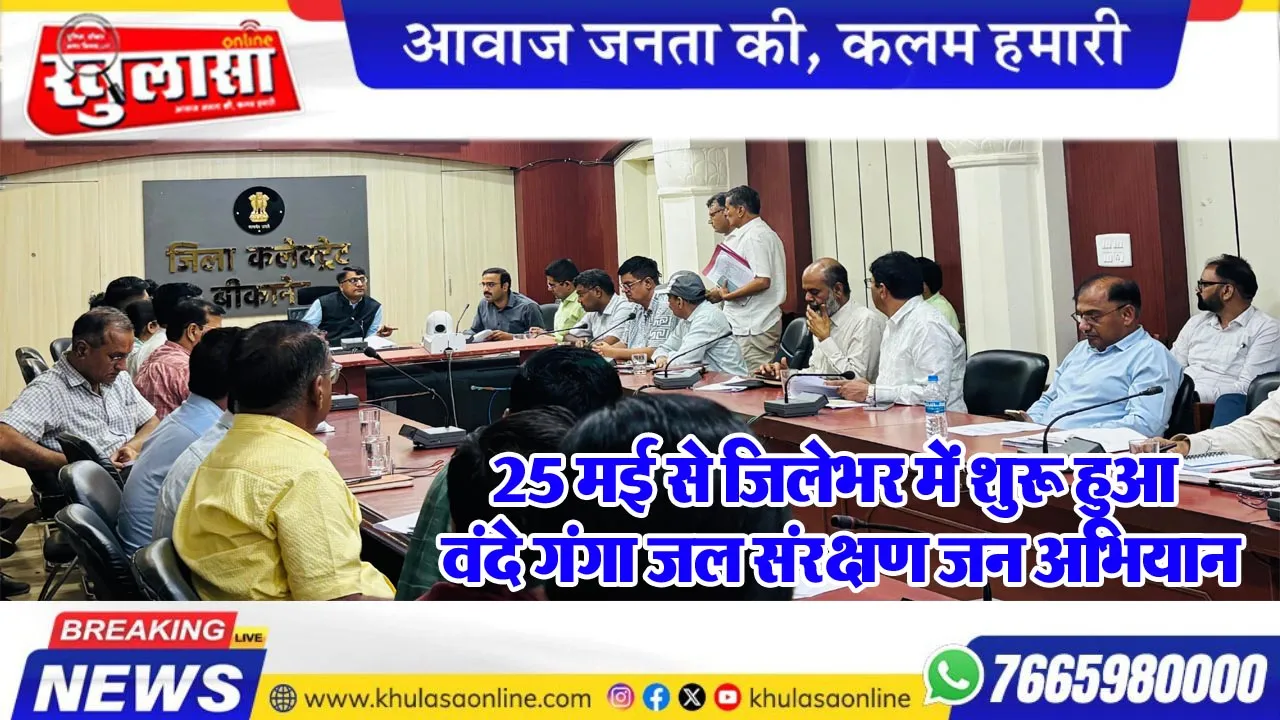 25 मई से जिलेभर में शुरू हुआ वंदे गंगा जल संरक्षण जन अभियान