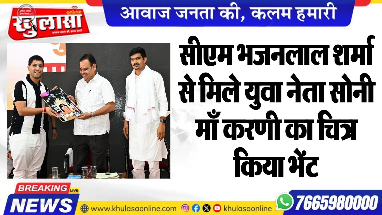 सीएम भजनलाल शर्मा से मिले युवा नेता सोनी, माँ करणी का चित्र किया भेंट