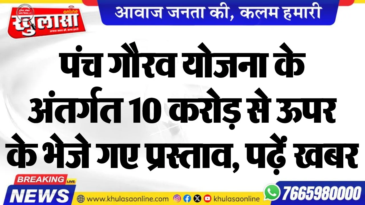 पंच गौरव योजना के अंतर्गत 10 करोड़ से ऊपर के भेजे गए प्रस्ताव, पढ़ें खबर