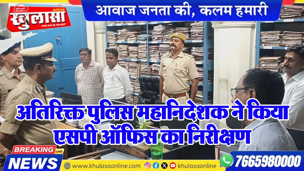 अतिरिक्त पुलिस महानिदेशक ने किया एसपी ऑफिस का निरीक्षण