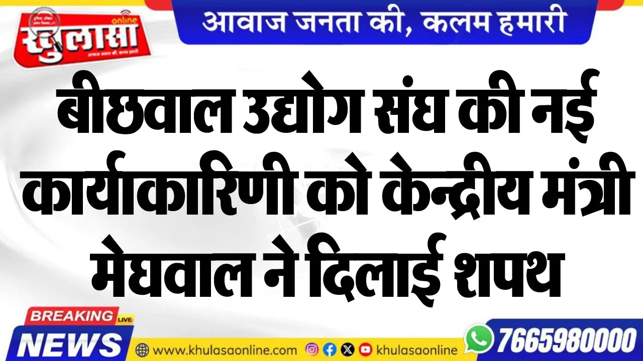 बीछवाल उद्योग संघ की नई कार्याकारिणी को केन्द्रीय मंत्री मेघवाल ने दिलाई शपथ