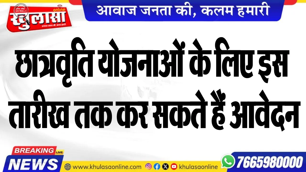 छात्रवृति योजनाओं के लिए इस तारीख तक कर सकते हैं आवेदन