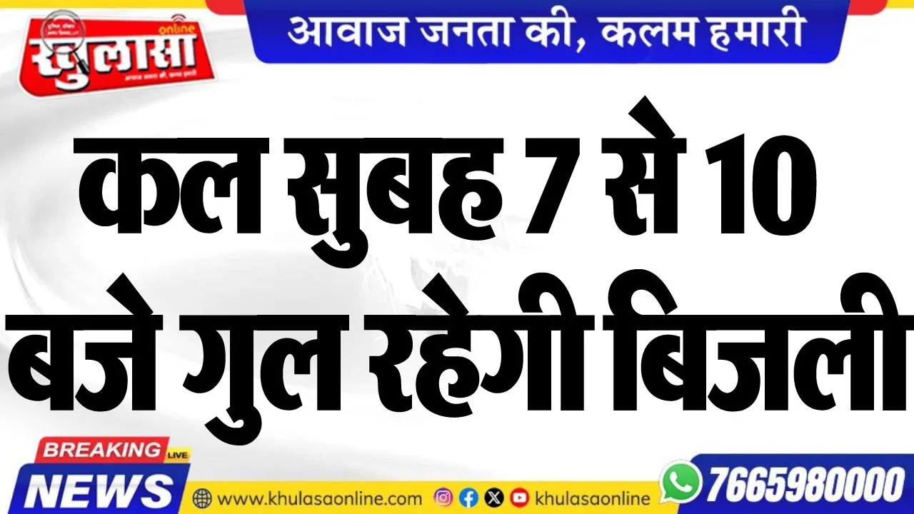 कल सुबह 7 से 10 बजे गुल रहेगी बिजली