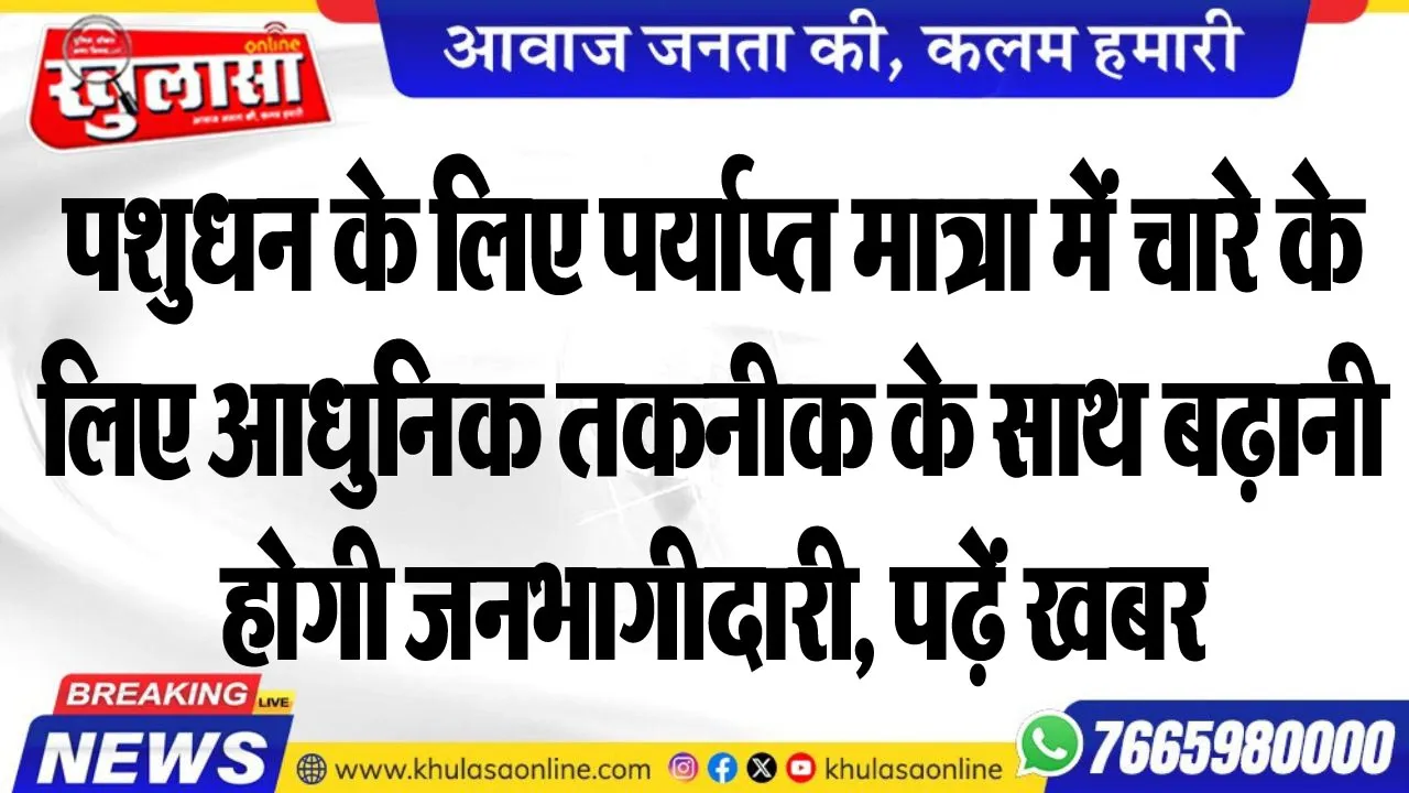 पशुधन के लिए पर्याप्त मात्रा में चारे के लिए आधुनिक तकनीक के साथ बढ़ानी होगी जनभागीदारी, पढ़ें खबर