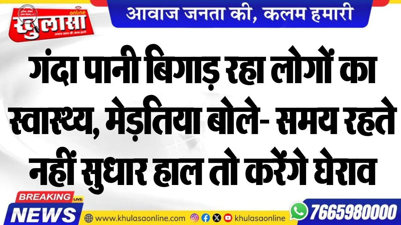 गंदा पानी बिगाड़ रहा लोगों का स्वास्थ्य, मेड़तिया बोले- समय रहते नहीं सुधार हाल तो करेंगे घेराव