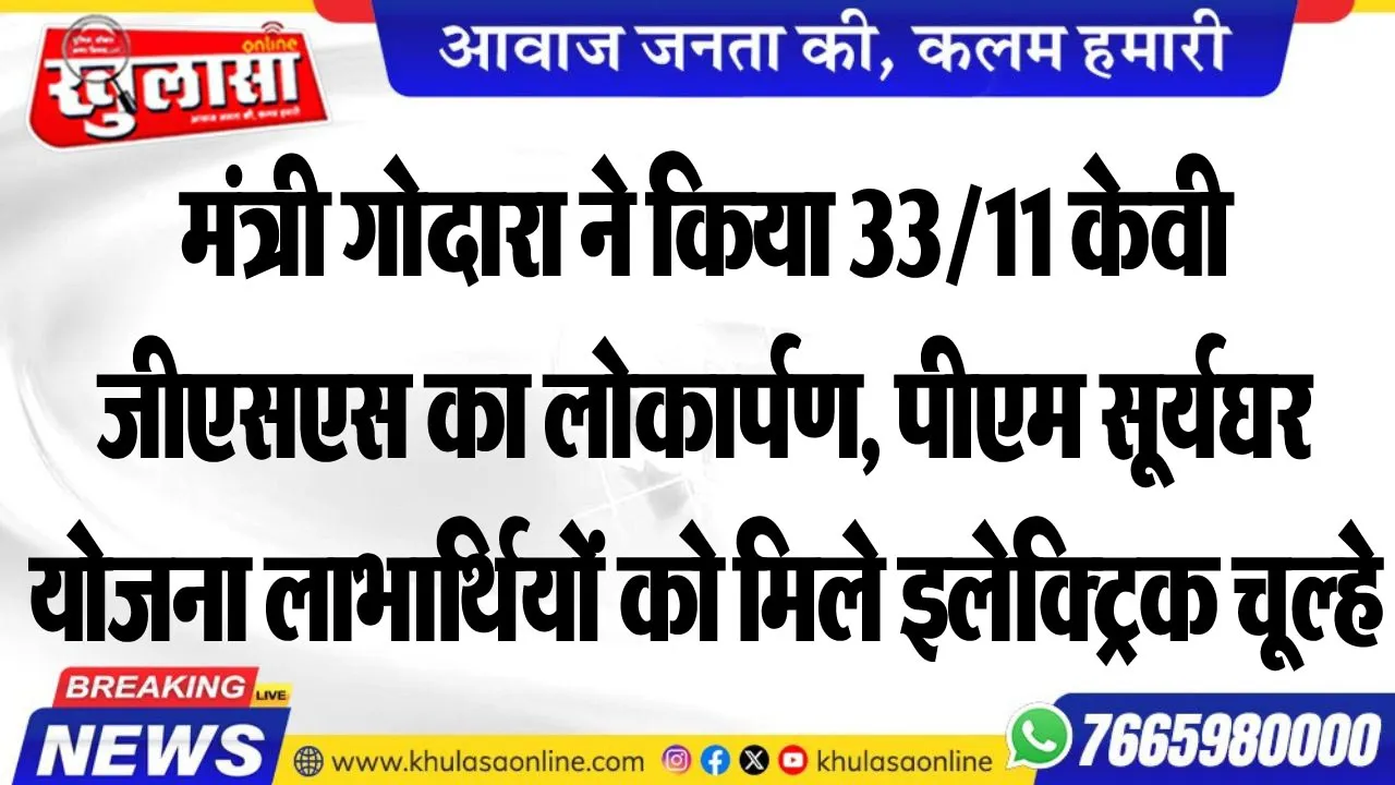 मंत्री गोदारा ने किया 33/11 केवी जीएसएस का लोकार्पण, पीएम सूर्यघर योजना लाभार्थियों को मिले इलेक्ट्रिक चूल्हे
