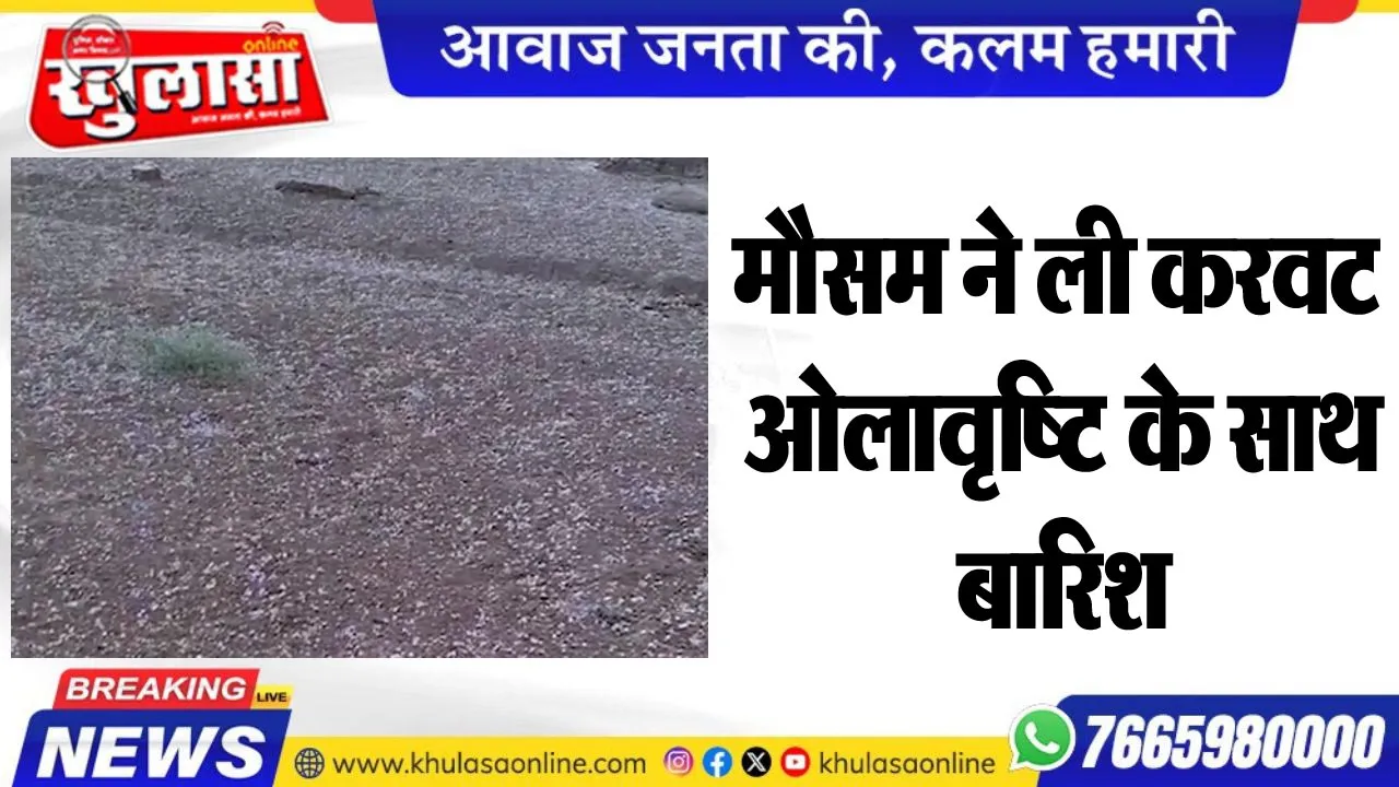मौसम ने ली करवट, ओलावृष्टि के साथ बारिश