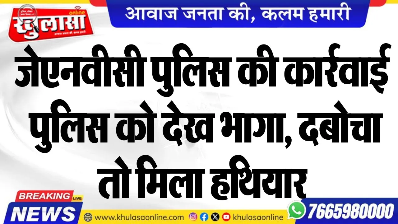 जेएनवीसी पुलिस की कार्रवाई, पुलिस को देख भागा, दबोचा तो मिला हथियार