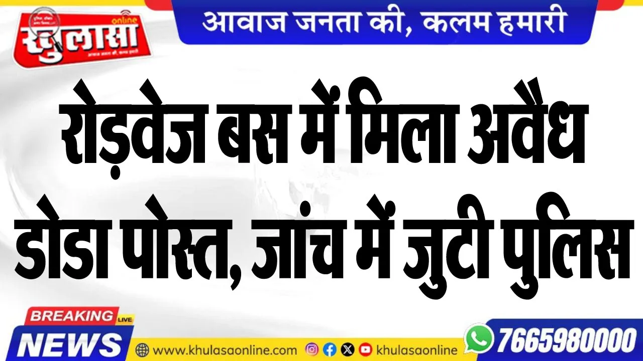 रोड़वेज बस में मिला अवैध डोडा पोस्त, जांच में जुटी पुलिस