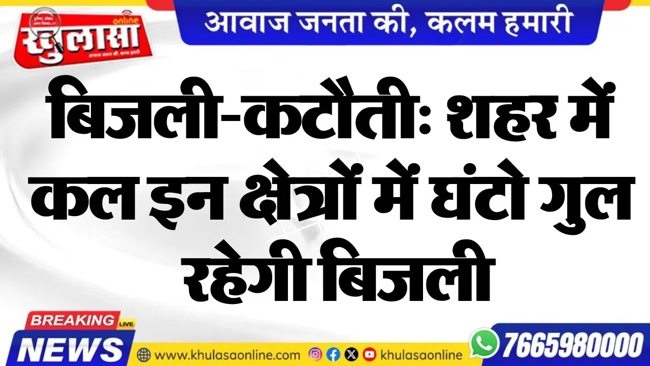 बिजली-कटौती: शहर में कल इन क्षेत्रों में घंटो गुल रहेगी बिजली