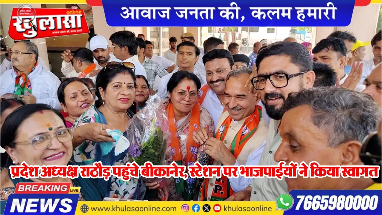 प्रदेश अध्यक्ष राठौड़ पहुंचे बीकानेर, स्टेशन पर भाजपाईयों ने किया स्वागत