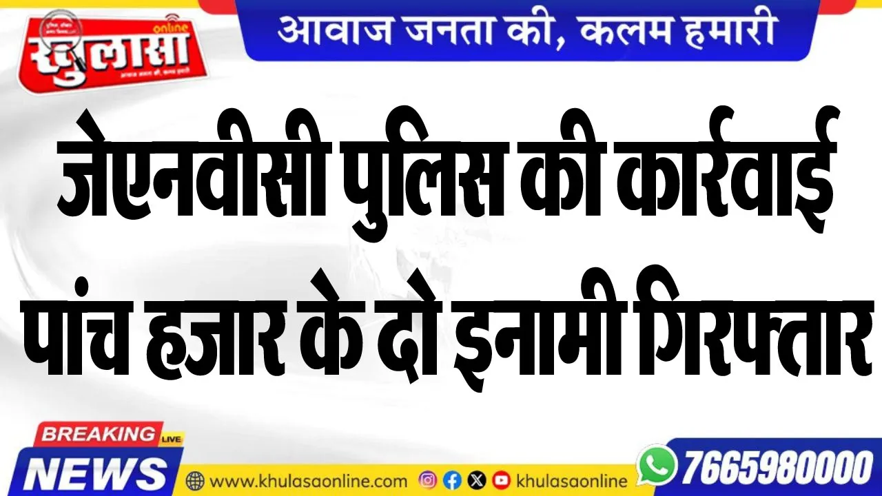 जेएनवीसी पुलिस की कार्रवाई, पांच हजार के दो इनामी गिरफ्तार