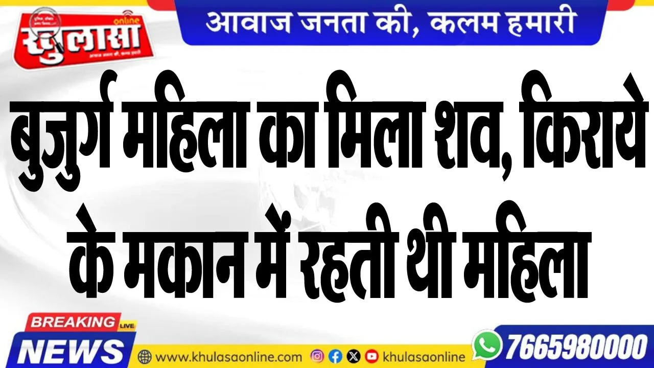 बुजुर्ग महिला का मिला शव, किराये के मकान में रहती थी महिला