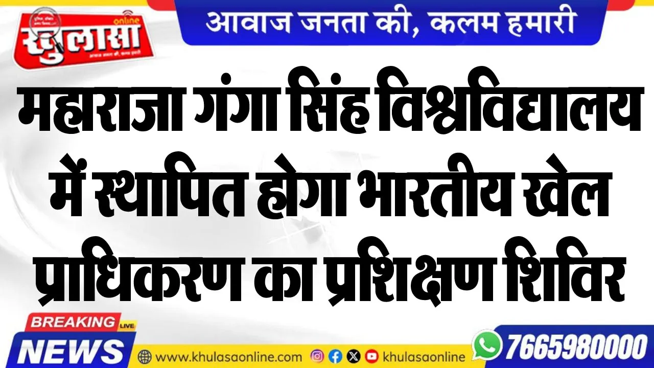 महाराजा गंगा सिंह विश्वविद्यालय में स्थापित होगा भारतीय खेल प्राधिकरण का प्रशिक्षण शिविर