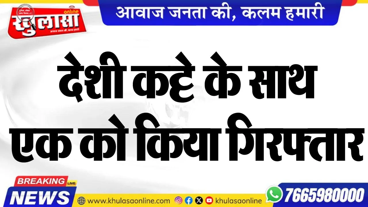 देशी कट्टे के साथ एक को किया गिरफ्तार