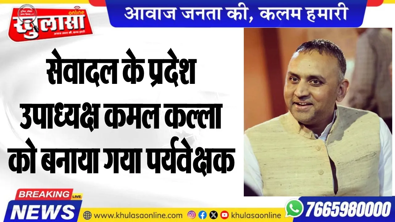 सेवादल के प्रदेश उपाध्यक्ष कमल कल्ला को बनाया गया पर्यवेक्षक