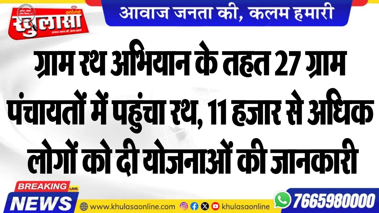 ग्राम रथ अभियान के तहत 27 ग्राम पंचायतों में पहुंचा रथ, 11 हजार से अधिक लोगों को दी योजनाओं की जानकारी
