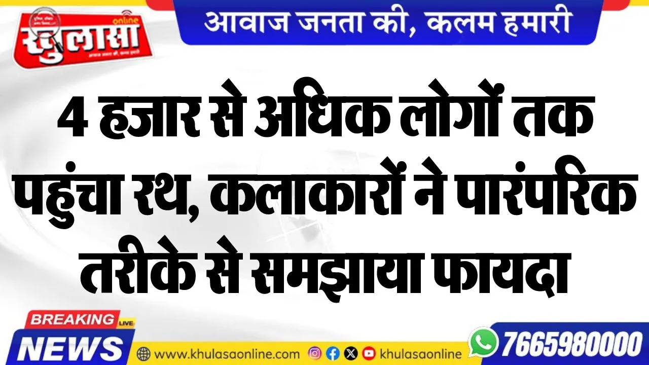 4 हजार से अधिक लोगोंं तक पहुंचा रथ, कलाकारों ने पारंपरिक तरीके से समझाया फायदा