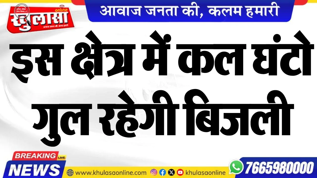 इस क्षेत्र में कल घंटो गुल रहेगी बिजली