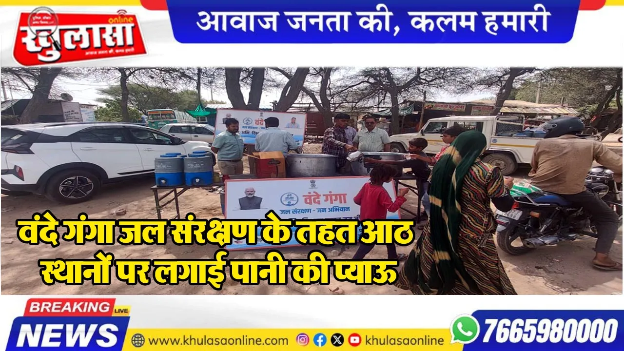 वंदे गंगा जल संरक्षण के तहत आठ स्थानों पर लगाई पानी की प्याऊ
