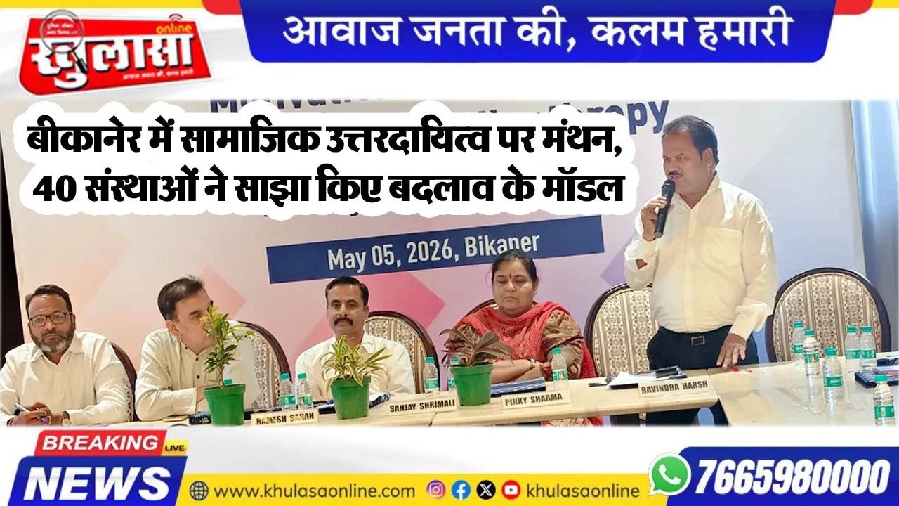 बीकानेर में सामाजिक उत्तरदायित्व पर मंथन, 40 संस्थाओं ने साझा किए बदलाव के मॉडल