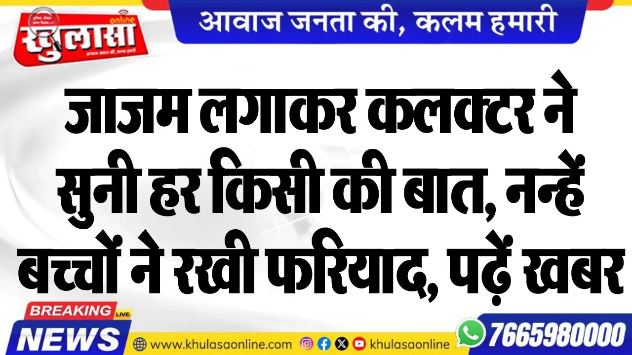 जाजम लगाकर कलक्टर ने सुनी हर किसी की बात, नन्हें बच्चों ने रखी फरियाद, पढ़ें खबर