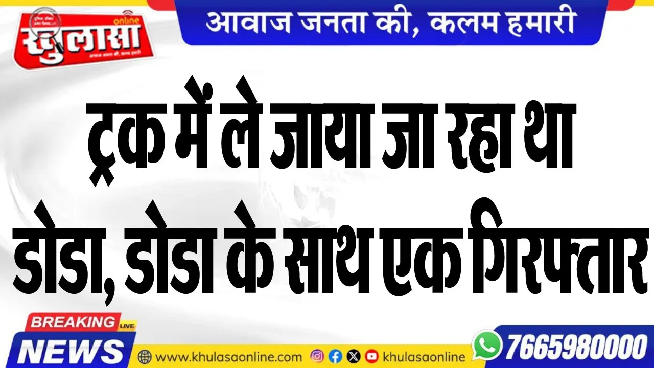 ट्रक में ले जाया जा रहा था डोडा, डोडा के साथ एक गिरफ्तार
