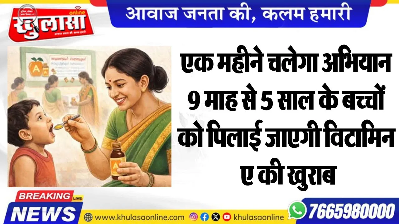एक महीने चलेगा अभियान, 9 माह से 5 साल के बच्चों को पिलाई जाएगी विटामिन ए की खुराब
