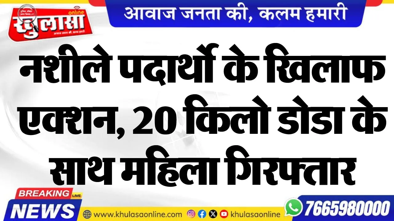 नशीले पदार्थो के खिलाफ एक्शन, 20 किलो डोडा के साथ महिला गिरफ्तार
