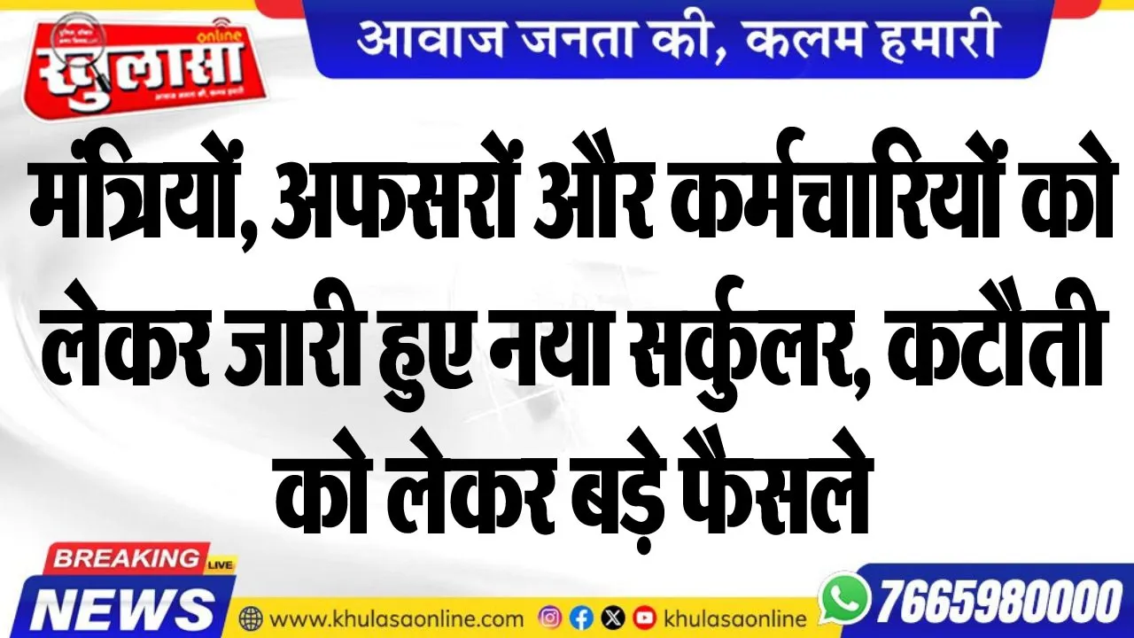 मंत्रियों, अफसरों और कर्मचारियों को लेकर जारी हुए नया सर्कुलर, कटौती को लेकर बड़े फैसले